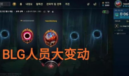 转会期最新爆料blg,神秘新援加盟，战队阵容焕然一新！