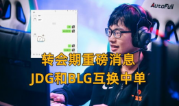 转会期最新爆料blg,神秘新援加盟，战队阵容焕然一新！